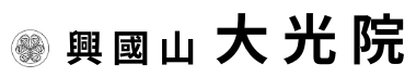 大光院