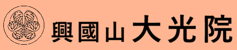 大光院