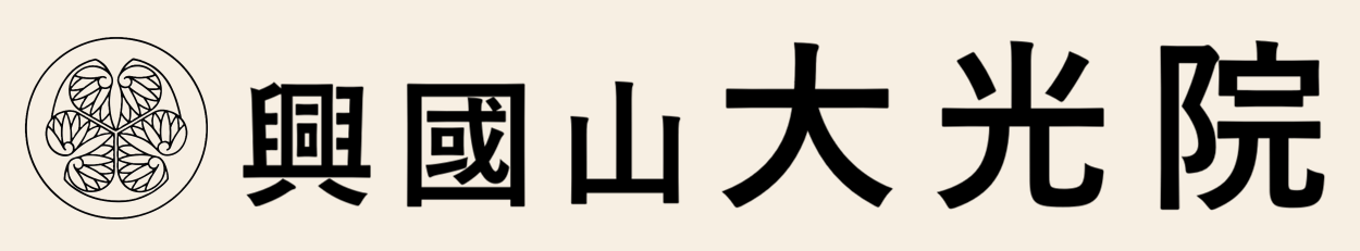 大光院